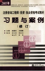 2005年注册咨询工程师（<em>投资</em>）执业资格考试教材习题与案例