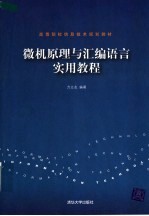 微机原理与汇编<em>语言</em><em>实用</em><em>教程</em>