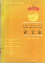中国<em><em>科学</em><em>技术</em></em>协会首届青年学术年会湖北卫星<em>会议</em><em>论<em>文集</em></em>