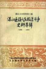 <em>湛江</em>文史资料  <em>第</em><em>3</em>辑  <em>湛江</em>遂溪人民抗法斗争史料专辑  1898-1899