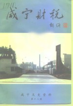 <em>咸宁</em>文史资料  第12辑  <em>咸宁</em>射税