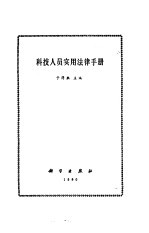 <em>科技</em>人员实用法律<em>手册</em>