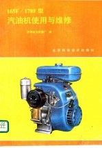 165F/170F型汽<em>油机</em>使用与<em>维修</em>