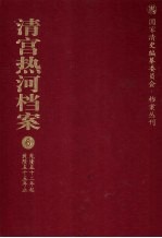 清宫热河档案  6  乾隆五十二年起乾隆五十五年止