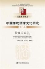 中国传统法律文化研究  第8卷  输出<em>与</em>反应：中国法律文化的域外影响