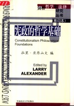 宪政的哲学基础