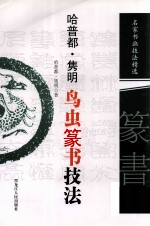 <em>哈普</em>都·隽明鸟虫篆书技法