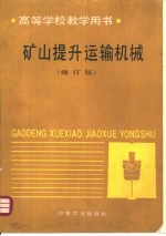 矿山提升运输机  修订版