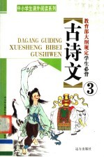 教育部大纲规定学生必背古<em>诗文</em>  第3册