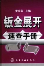 钣金展开<em>速查</em><em>手册</em>