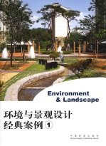 环境与景观<em>设计</em>经典案例  1