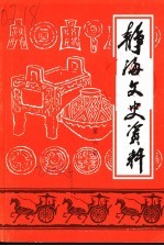 静海文史资料  第6辑