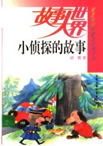 小侦探的故事