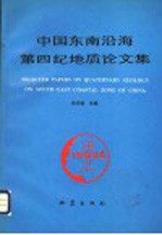 中国东南沿海<em>第四</em>纪地质<em>论<em>文集</em></em>