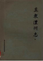 直隶澧州志  中