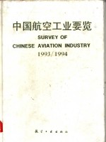 中国<em>航空</em>工业要览  1993/1994  英汉对照
