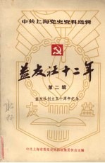中共<em>上海</em>党史资料选辑  益友社十二年  1938—1949  第二辑  益友社创立五十周年纪念