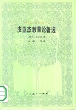 <em>皮亚</em>杰教育论<em>著</em>选