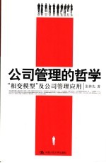 公司管理哲学  “相变模型”及其公司应用