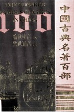 中国古典名著百部  <em><em>喻世</em><em>明言</em></em>（<em>下</em>）·警世<em>明言</em>（上）