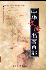 中华文学名著百部  第90部  容斋随笔  上