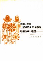 中国，中国鲜红的太阳<em>永不</em>落  歌唱你啊，祖国