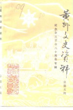 黄州文史资料  第1辑  总第5辑  纪念辛亥革命八十周年专辑