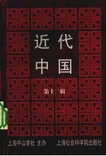 <em>近代</em>中国  <em>第</em><em>1</em>2<em>辑</em>