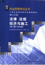 二级注册建筑师考试辅导教材  第<em>3</em>分册  法律法规经济与施工  第2版