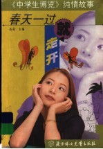 春天<em>一</em>过就走开  《中学生博览》纯情故事