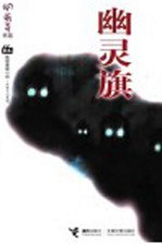 <em>幽灵</em>旗
