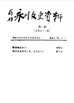 <em>永川</em>县文史资料  1992年第1-6辑  总第52-57辑