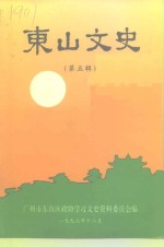 东山文史资料  第5辑
