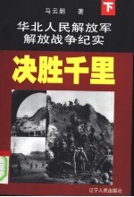 华北人民解放军解放战争纪实  下  决胜千里