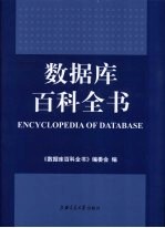<em><em>数据</em>库</em>百科全书
