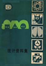 统计资料集