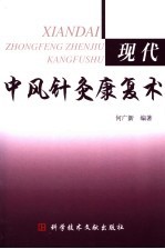 现代<em>中风</em>针灸康复术