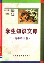 学生知识文库  高中语文卷