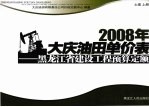 2008年大庆油田单价表  黑龙江省建设工程预算定额  土建  上