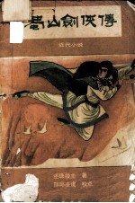 蜀山剑侠<em>传</em>  第3册