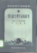 科学和科学家的故事  2  伟大的生理学家的故事