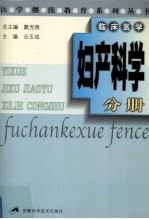 医学继续教育系列丛书  妇产科学分册