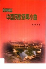 <em>刘寿</em>延中国民歌钢琴小曲