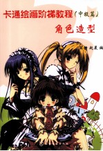 卡通绘画阶梯<em>教程</em>  中级篇  角色造型