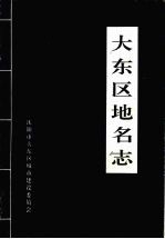 <em>大东</em>区地名志