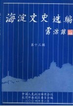 海淀文史选<em>编</em>  第十三辑