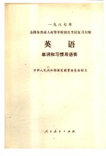 1987年<em>全国</em><em>各类</em><em>成人</em><em><em>高等</em><em>学校</em></em><em><em>招生</em><em>考试</em></em><em>复习</em>大纲  英语  单词和习惯用语表