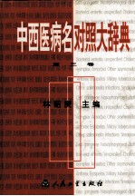 中西医病名对照大辞典  第3卷