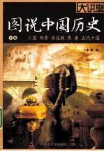 图说中国历史  中  三国、两晋、南北朝、隋、唐、五代十国