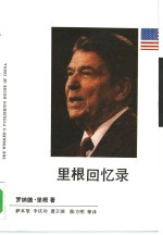 <em>里根</em>回忆录